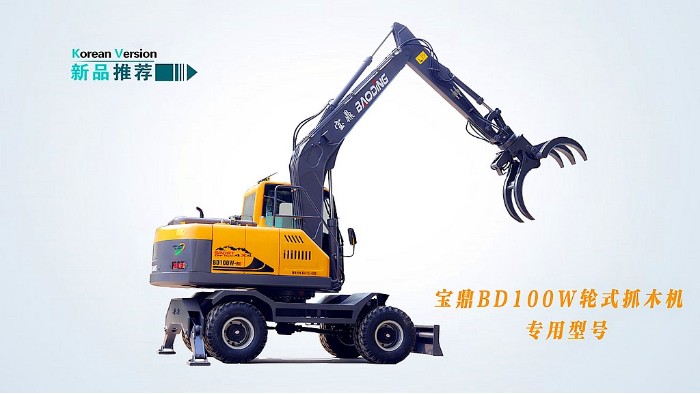 寶鼎BD100W新款輪式抓木機(jī)型號